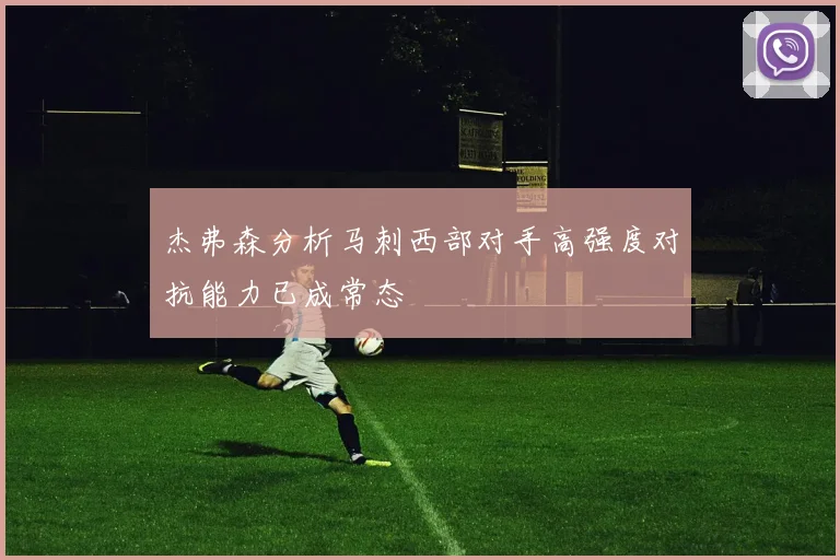 杰弗森分析马刺西部对手高强度对抗能力已成常态