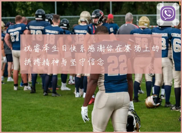 祝睿泽生日快乐感谢你在赛场上的拼搏精神与坚守信念