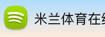 米兰体育在线登录官网 Logo